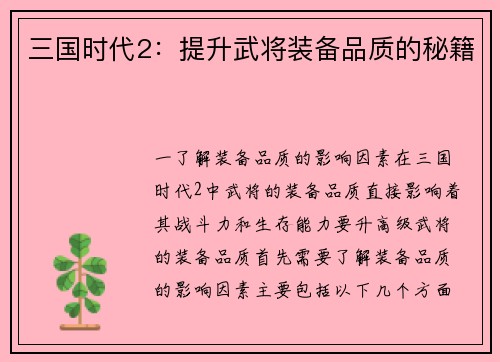 三国时代2：提升武将装备品质的秘籍