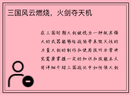 三国风云燃烧，火剑夺天机