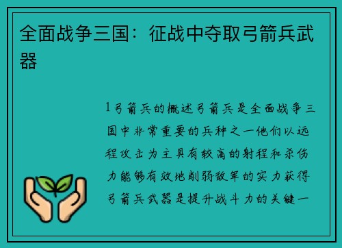 全面战争三国：征战中夺取弓箭兵武器