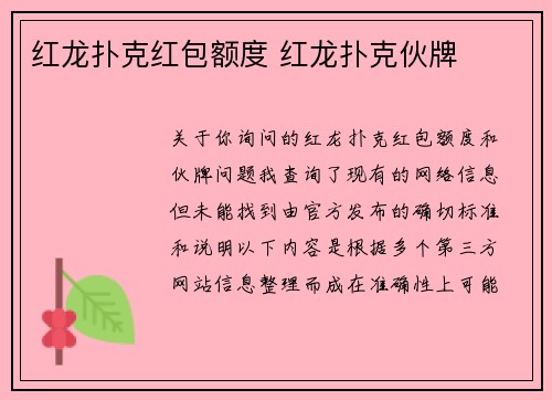 红龙扑克红包额度 红龙扑克伙牌
